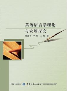 英语学术著作 中国纺织 书籍 曹慧书 英语语文学理论与发展探究