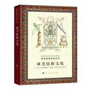 正版包邮 林芝民俗文化 肖鹤 人民出版社 民俗文化 书籍9787010176642