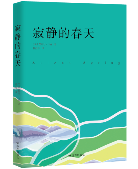 寂静的春天 蕾切尔·卡森林海彦 生态环境 书籍