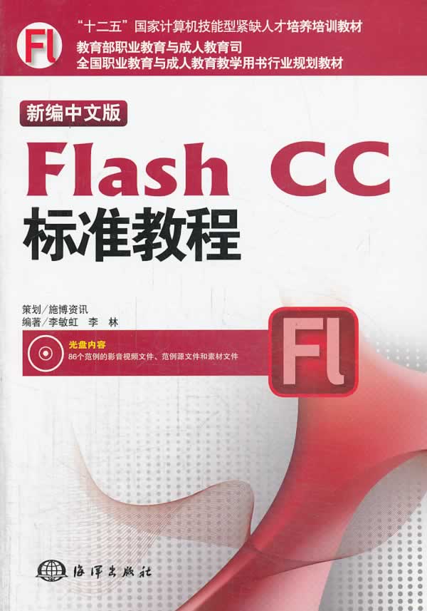 新编中文版Flash CC标准教程-含1DVD 李敏虹 海洋 Flash 书籍