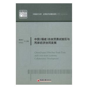 中国福建自由贸易试验区与两岸经济协同发展 黄建忠 中国经济出版社 社会经济与改革 书籍