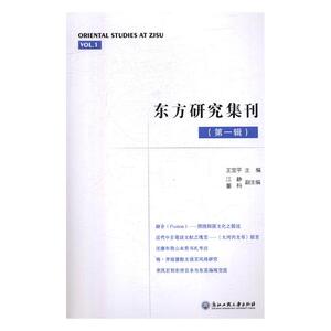 东方研究集刊一辑 王宝平 浙江工商大学出版社 文化研究 书籍