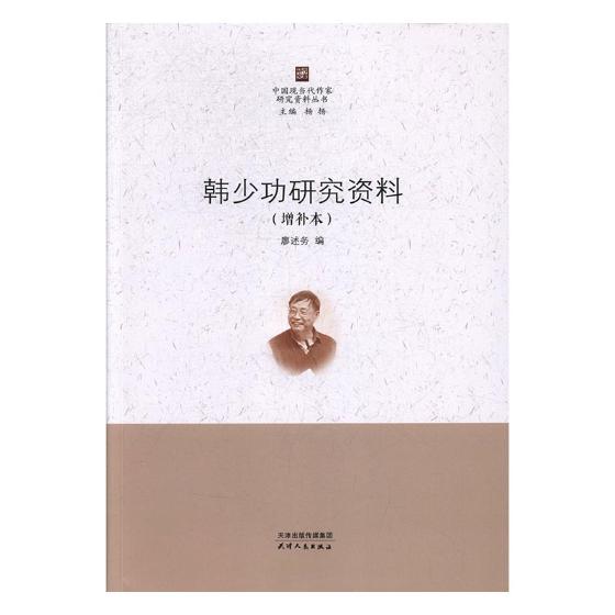 韩少功研究资料增补本 廖述务 天津人民出版社 社会各界人物 书籍