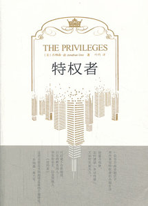 正版 特权者 乔纳森·迪 著 叶肖 译 重庆大学出版社 外国小说 书籍 9787562476498