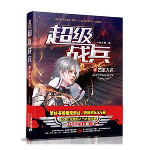 战兵9 正版 现代文学小说 一丝不苟著作 都市异能热血特种兵 军事玄幻 古武大会 青春文学 科幻小说书籍