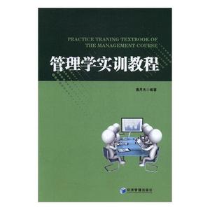 管理学实训教程 潘月杰 经济管理出版社 经济管理 书籍