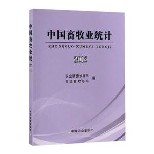 中国畜牧业统计2015 农业部畜牧业司 中国农业出版社 中国近现代小说 书籍