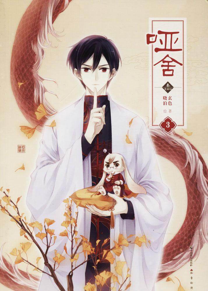 哑舍漫画版叁3 晓泊 大陆漫画 书籍