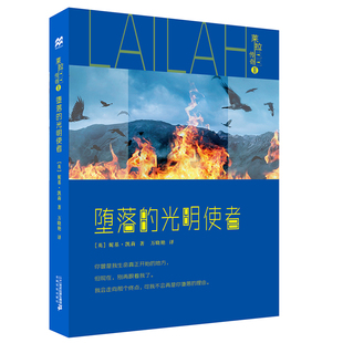 妮基·凯莉 著;万晓艳 光明使者 英 图书籍 书籍 莱拉传奇2堕落 正版 Nikki 麦克米伦世纪 著作 译 Kelly 儿童小说 外国小说文学
