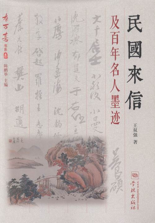 民国来信及百年名人墨迹 王双强陈乃平 上海学林出版社 名家作品 书籍