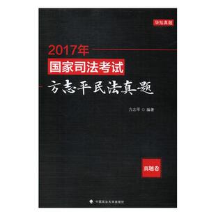 2017年国家司法考试方志平民法真题真题卷 方志平 中国政法大学出版社 司法考试 书籍