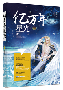 正版包邮 亿万年星光 开外挂的外星元帅VS以细胞形态重新生长的地球少女 星际末日言情小说 魅丽文化 爱情小说作品集 书籍
