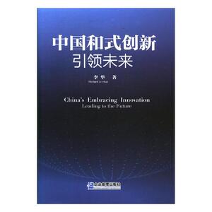 中国和式创新未来leading to the future 李华 企业管理出版社 中国经济概况 书籍