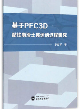 基于PFC3D黏性崩滑土体运动过程研究 季宪军 武汉大学出版社 建筑基础科学 书籍