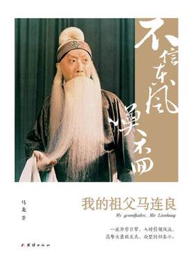 不信东风唤不回我的祖父马连良 马龙 艺术家 书籍