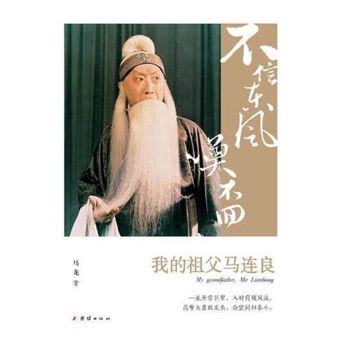 不信东风唤不回我的祖父马连良 马龙 艺术家 书籍