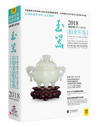 正版2018中国艺术品拍卖年鉴 玉器 玉鉴定鉴别玉器收藏鉴赏与投资和田玉选购古玩古董鉴定书籍 文玩收藏文化珠宝品鉴