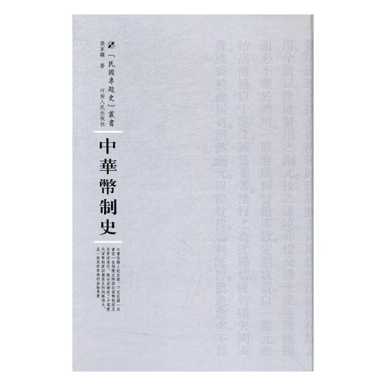 正版包邮 中华币制史 张家骧 收录上起先秦下迄民国(成书前)各个历史时期的货币制度及其管理情况河南出版社 书籍