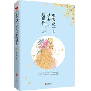 正版包邮 如果这一生从未遇见你 沐依晨 暖系言情作家 北京联合出版有限责任 爱情小说 书籍