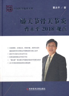 书籍 骨科学 膝关节骨关节炎曹永平2018观点 曹永平