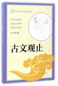 古文观止 吴洋 中华书局 中学生课外读物 书籍