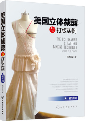 美国立体裁剪与打版实例裙裤篇 陈红霞 化学工业出版社 服装设计 书籍