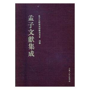 孟子文献集成第四十六卷 孟子文献集成纂委员会纂 山东人民出版社 图书馆学图书馆事业 书籍