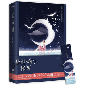 正版包邮 被遗忘的秘密 乌云冉冉 作家全新悬疑爱情作品，心灵鸡汤情感励志悦读纪悬疑爱情小说书籍 青岛出版社