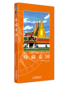 正版包邮 珍藏泰国 旅行指 泰国旅游攻略泰国自助游 出国旅游咨询旅行指南国外旅游攻略书籍 旅游其它社科 国外游(综合)书籍