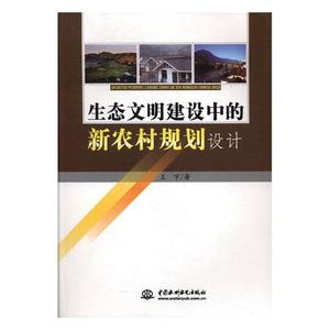 生态文明建设中的新农村规划设计 宇 中国水利水电出版社 规划理论与方法 书籍