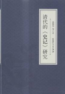 史记 清代 年谱年表 俞樟华等 书籍 研究