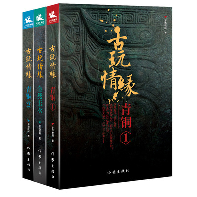 正版包邮 古玩情缘小说全3册 古玩情缘金缕玉衣+古玩情缘青铜12 冬雪晚晴 古玩寻宝收藏类小说 深度揭秘古玩行业内幕的悬疑小说