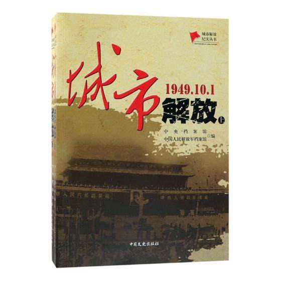 城市解放1949101 中央档案馆 历史与社会纪实 书籍