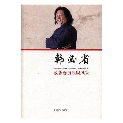 政协委员履职风采韩省 韩省 中国文史出版社 政治人物 书籍