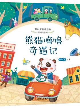 熊猫噜噜奇遇记(美绘注音版)/孙幼军童话 一二年级小学生课外阅读/小猪唏哩呼噜小布头奇遇记同作者/正版儿童书籍7-10岁故事书