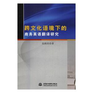 跨文化语境下的商务英语翻译研究 张晓莉 中国水利水电出版社 英语学术著作 书籍