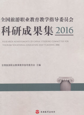 全国旅游职业教育教学指导委员会科研成果集20162016 全国旅游职业教育教学指导委员会 旅游理论与教材 书籍