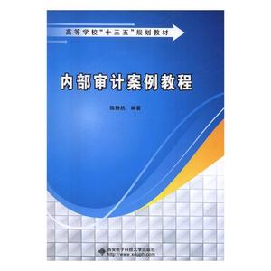 内部审计案例教程 陈静然 西安电子科技大学出版社 经济管理 书籍