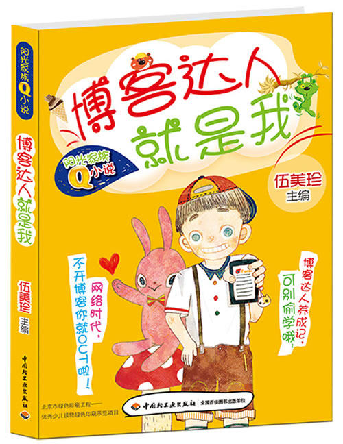 博客达人是我阳光家族Q小说阳光姐姐伍美珍点拨写作秘籍嘻哈系校园小说集结号在笑声中在笑声中成长伍美珍中国轻工_虎窝淘
