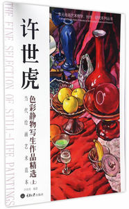 正版包邮 许世虎色彩静物写生作品 上当代绘画艺术范本 多元绘画艺术教学创作研究系列丛书 素描速写技法 重庆大学出版社