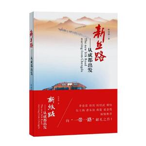 正版包邮 新丝路:从成都出发 税清静 著 杂文 成都时代出版社