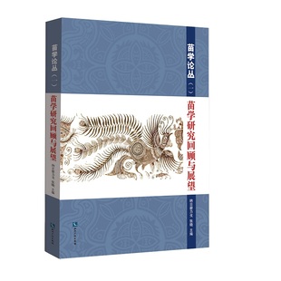 苗学论丛一苗学研究回顾与展望 书籍 纳日碧力戈张晓 历史研究