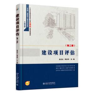 建设项目评估-版 高志云 北京大学 工学 书籍