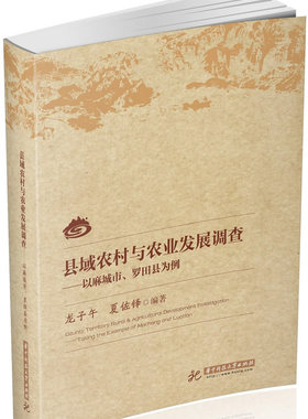 县域农村与农业发展调查以麻城市罗田县为例t the example of Macheng and Luo 龙子午 华中科技大学出版社 社会科学总论