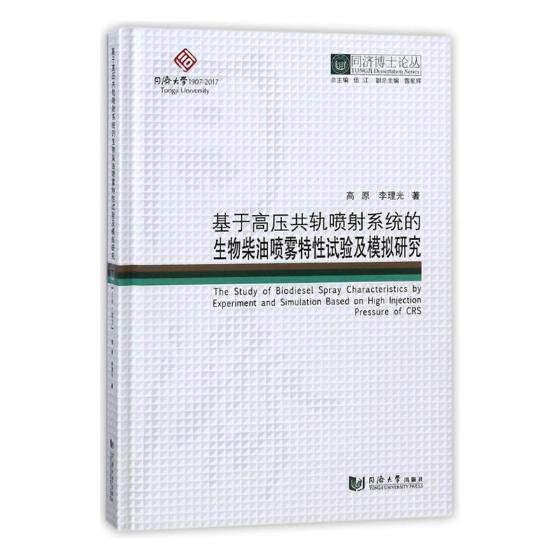 基于高压共轨喷射系统的生物柴油喷雾特性实验及模拟研究 机械运行与维修 书籍怎么样,好用不?