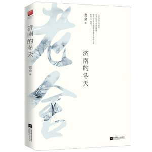 正版｜济南的冬天 老舍散文选编合集 中国文学读物 青少年中小学成人课外书籍 收录《春风》《想北平》《济南的冬天》等