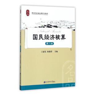 国民经济核算 靳俊娇 上海财经大学出版社 中国经济概况 书籍