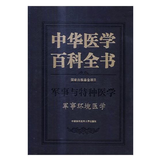 中华医学百科全书军事与特种医学军事环境医学 中国协和医科大学出版社 医用一般科学 书籍