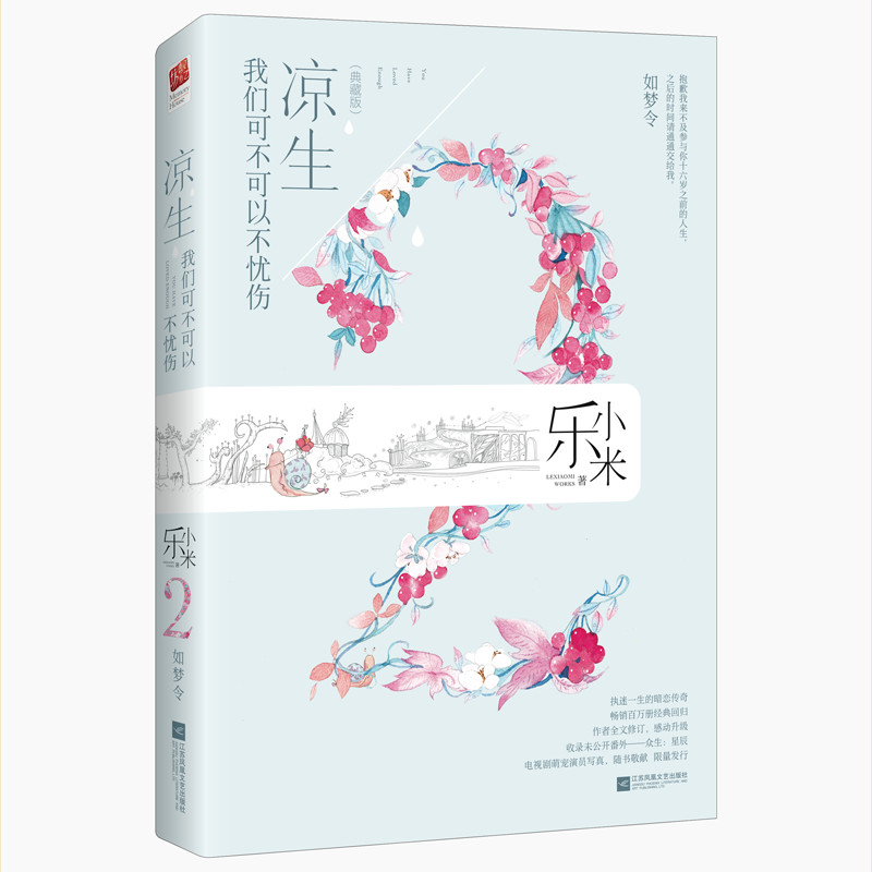 正版包邮 凉生,我们可不可以不忧伤2,如梦令 乐小米 书店 乐小米的书小说全套 凉生全集 青春文学爱情小说书籍x