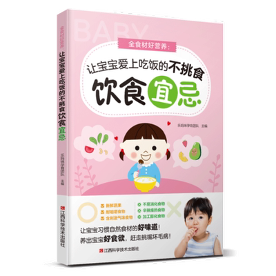 全食材好营养 : 让宝宝爱上吃饭的不挑食饮食宜忌 让宝宝然食材的好味道！养出宝宝好食欲，赶走挑嘴坏毛病！